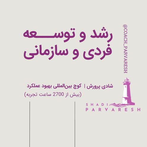 رشد و توسعه فردی و سازمانی